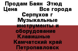 Продам Баян “Этюд“  › Цена ­ 6 000 - Все города, Серпухов г. Музыкальные инструменты и оборудование » Клавишные   . Камчатский край,Петропавловск-Камчатский г.